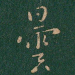 昙书法图片