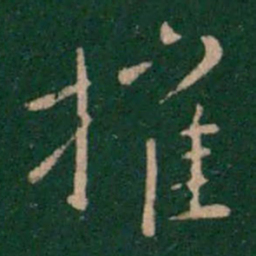 羊欣摧书法图片