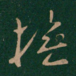 孔琳抚书法图片
