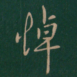 孔琳悼书法图片