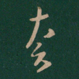 孔琳奈书法图片