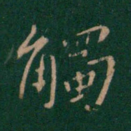 孔琳触书法图片