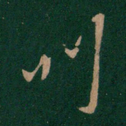 孔琳叫书法图片