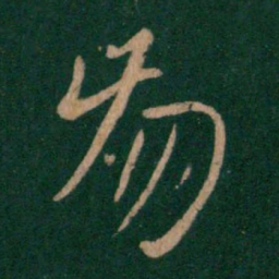 孔琳崩书法图片