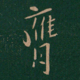 孔琳膺书法图片