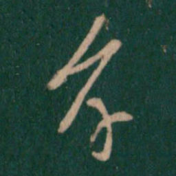 孔琳孝书法图片
