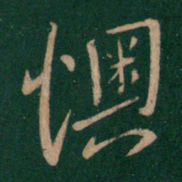 孔琳懊书法图片