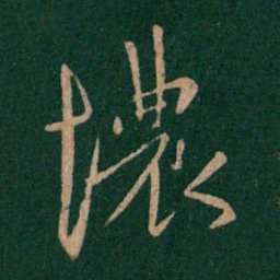 孔琳恼书法图片
