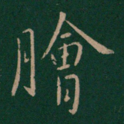 孔琳脍书法图片