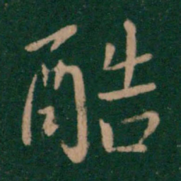 孔琳酷书法图片