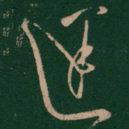孔琳迷书法图片