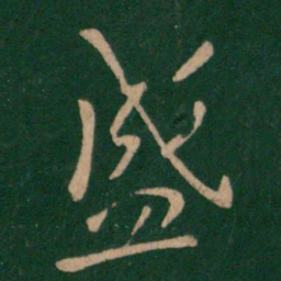 孔琳盛书法图片