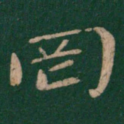 王僧虔罔书法图片