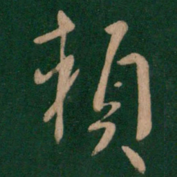 孔琳赖书法图片