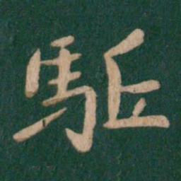 王僧虔驱书法图片
