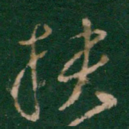 孔琳扶书法图片