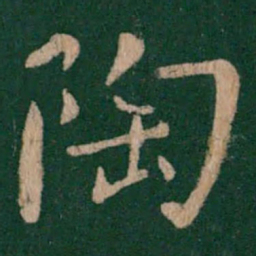 王僧虔陶书法图片