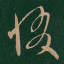 孔琳惙书法图片