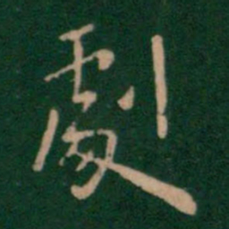 孔琳剧书法图片