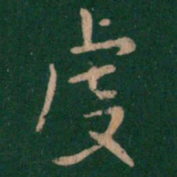 虔书法图片