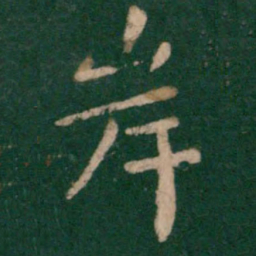 王僧虔岸书法图片