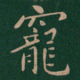 王僧虔宠书法图片
