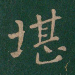 王僧虔堪书法图片