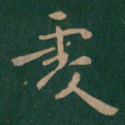 王僧虔虔书法图片