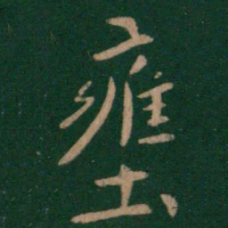 王僧虔壅书法图片