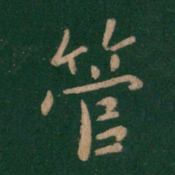 王僧虔管书法图片