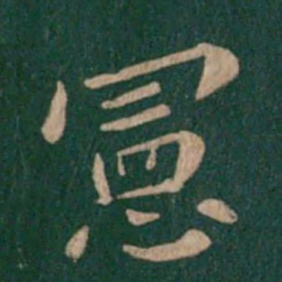 王僧虔宪书法图片