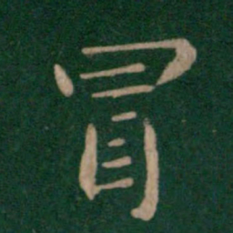 王僧虔冒书法图片