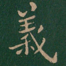 王宠㛲书法图片