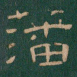 藩书法图片