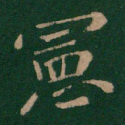 王僧虔宪书法图片