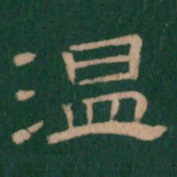 温书法图片