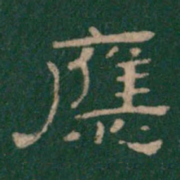 应书法图片