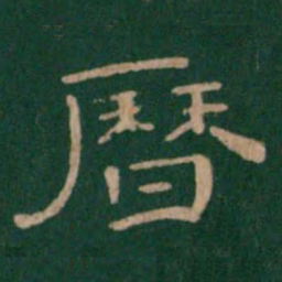 历书法图片