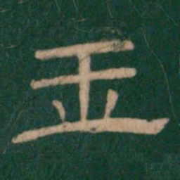 玉书法图片