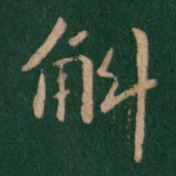 王僧虔斛书法图片