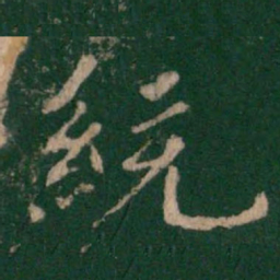 王僧虔统书法图片