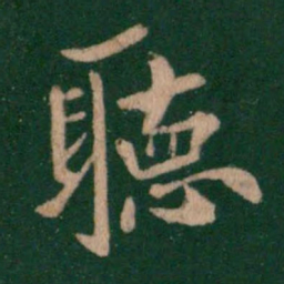 王僧虔听书法图片