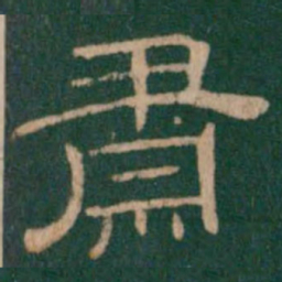 肃书法图片