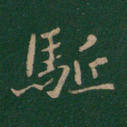 王僧虔驱书法图片