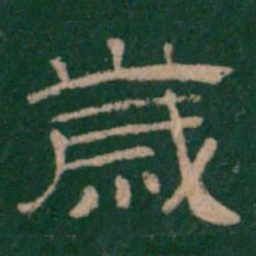 岁书法图片