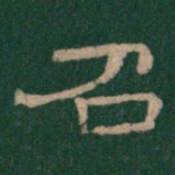 召书法图片
