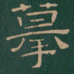 摹书法图片