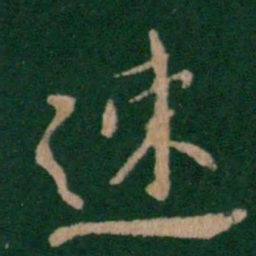 王僧虔速书法图片