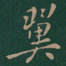 庾翼翼书法图片
