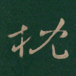 庾元亮枕书法图片